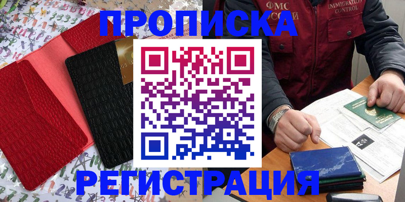 прописка штамп в Амурске